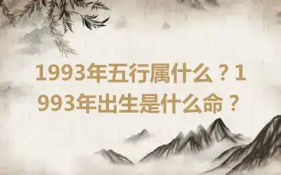 1993五行属什么|1993年五行属什么？1993年出生是什么命？